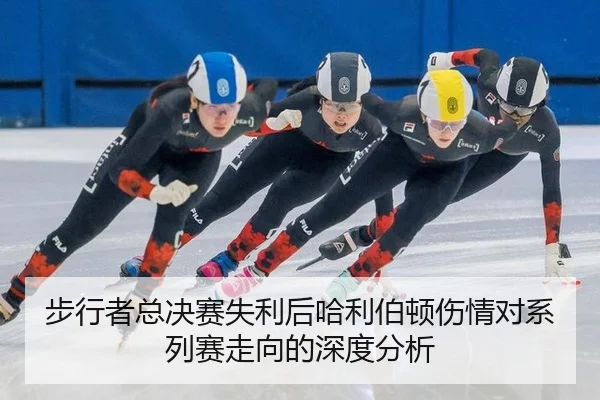bu-xing-zhe-zong-jue-sai-shi-li-hou-ha-li-bo-dun-shang-qing-dui-xi-lie-sai-zou-xiang-de-shen-du-fen-xi-2-737.jpg