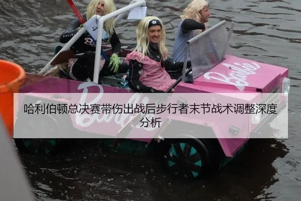 哈利伯顿总决赛带伤出战后步行者末节战术调整深度分析