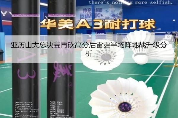 亚历山大总决赛再砍高分后雷霆半场阵地战升级分析