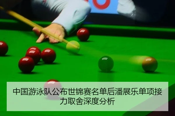 zhong-guo-you-yong-dui-gong-bu-shi-jin-sai-ming-dan-hou-pan-zhan-le-dan-xiang-jie-li-qu-she-shen-du-fen-xi-2-100.jpg
